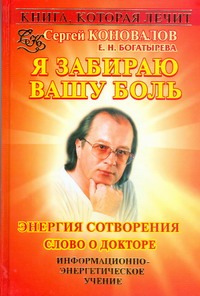 Книга, которая лечит. Я забираю вашу боль!
