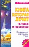 Книга,которая лечит.Человек и Вселенная