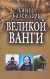Книга-календарь великой Ванги