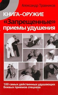 Травников Александр Игоревич Книга-оружие. Запрещенные приемы удушения