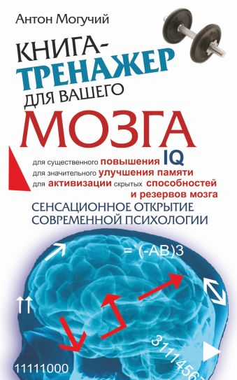 Книга-тренажер для вашего мозга Книга-тренажер для вашего мозга Могучий Антон