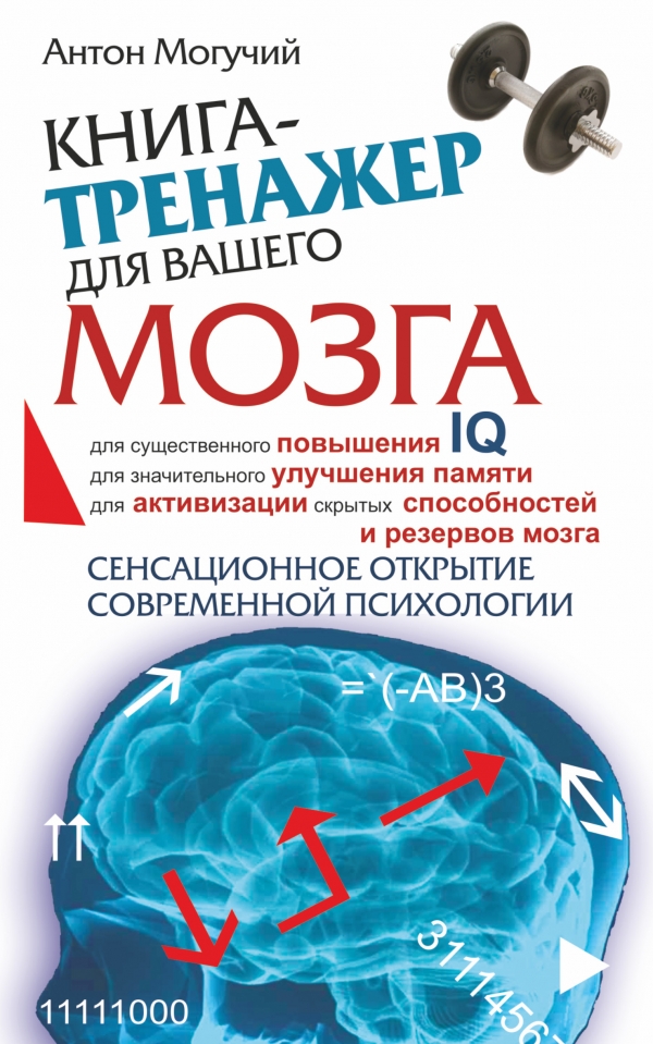 Книга-тренажер для вашего мозга Книга-тренажер для вашего мозга Могучий Антон