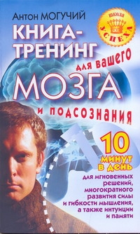 Книга-тренинг для вашего мозга и подсознания