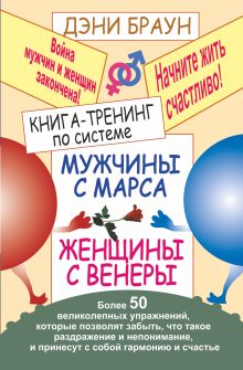 Книга-тренинг по системе "Мужчины с Марса, женщины с Венеры"
