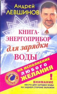 Книга-энергоприбор для зарядки воды на исполнение любого желания