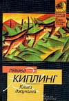 Книги джунглей Книги джунглей Киплинг Р.Д.