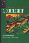 Книги джунглей. Свет погас. Рассказы Книги джунглей. Свет погас. Рассказы Киплинг Р.Д.