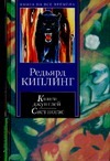 Книги джунглей. Свет погас. Рассказы Книги джунглей. Свет погас. Рассказы Киплинг Р.Д.
