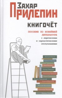 Книгочет: пособие по новейшей литературе с лирическими и саркастическими отступл