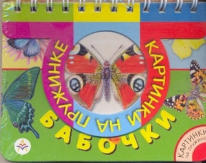 

Кн-игр.КнП Бабочки