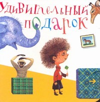 Книжка-игрушка КвЛ Удивительный подарок Книжка-игрушка КвЛ Удивительный подарок Мяэотс О