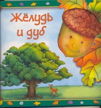 Книжка-игрушка СзаС Желудь и дуб Книжка-игрушка СзаС Желудь и дуб Фроб Лори