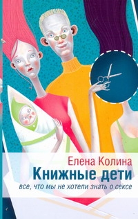Книжные дети. Все, что мы не хотели знать о сексе Книжные дети. Все, что мы не хотели знать о сексе Колина Е.