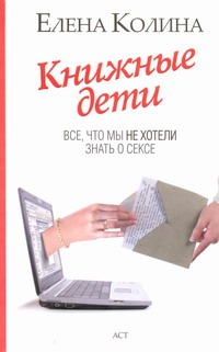 Книжные дети. Все, что мы не хотели знать о сексе Книжные дети. Все, что мы не хотели знать о сексе Колина Е.