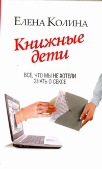 Книжные дети. Все, что мы не хотели знать о сексе Книжные дети. Все, что мы не хотели знать о сексе Колина Е.