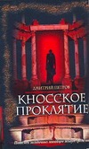 Кносское проклятие Кносское проклятие Петров Д.
