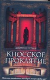 Кносское проклятие Кносское проклятие Петров Д.