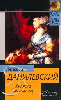 Княжна Тараканова Княжна Тараканова Данилевский Г.П.