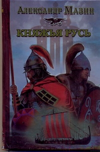 Княжья Русь Княжья Русь Мазин А.В.
