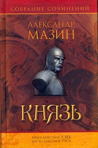 Князь Князь Мазин А.В.
