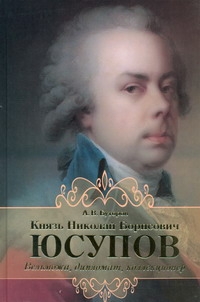 Князь Николай Борисович Юсупов Князь Николай Борисович Юсупов Буторов А.В.