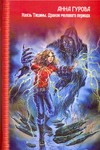 Князь Тишины; Дракон мелового периода