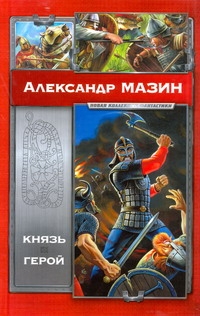 Князь. Герой Князь. Герой Мазин А.В.