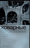 Коварные головоломки
