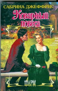 Коварный повеса Коварный повеса Джеффрис С.
