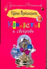 Коварство и свекровь Коварство и свекровь Александрова Наталья