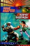 Ковчег надежды