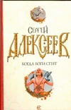 Когда боги спят Когда боги спят Алексеев С.Т.