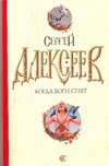 Когда боги спят Когда боги спят Алексеев С.Т.