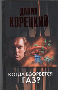 Когда взорвется газ? Когда взорвется газ? Корецкий Д.А.