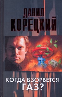 Когда взорвется газ?