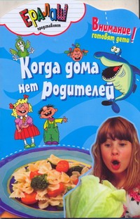 Когда дома нет родителей