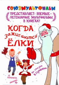 Когда зажигаются елки Когда зажигаются елки Сутеев В.Г.