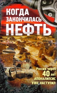 

Когда закончилась нефть