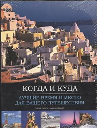 Когда и куда. Лучшие время и место для вашего путешествия