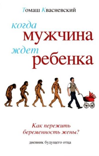 

Когда мужчина ждет ребенка. [Как пережить беременность жены