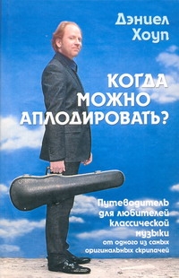 Когда надо аплодировать Когда надо аплодировать Хоуп Дэниел