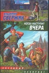 Когда наступит вчера