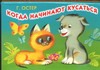 Когда начинают кусаться Когда начинают кусаться Остер Г. Б.