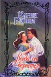Когда он вернется Когда он вернется Рэнни К.