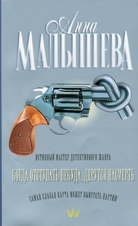 Когда отступать некуда, дерутся насмерть Когда отступать некуда, дерутся насмерть Малышева А.В.