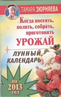 Когда посеять, полить, собрать, приготовить урожай. Лунный календарь на 2013 год