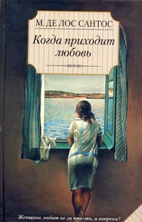Когда приходит любовь Когда приходит любовь Сантос М. де лос