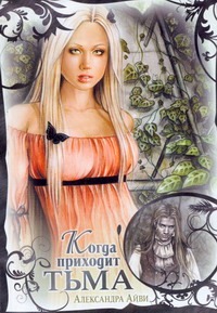 Когда приходит тьма Когда приходит тьма Айви А.