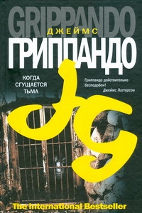 Когда сгущается тьма Когда сгущается тьма Гриппандо Д.