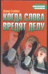Когда слова вредят делу